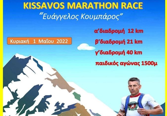 KISSAVOS MARATHON RACE την Κυριακή 1 Μάϊου 